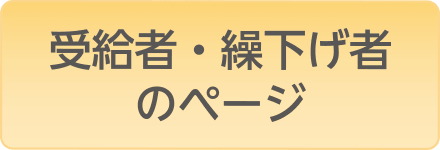 受給者・繰下げ者のページ