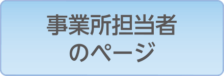 事業所担当者のページ