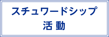 スチュワードシップ活動